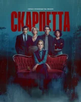 Скарпетта