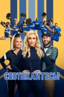 Спотыкайтесь!