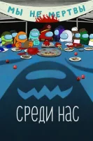 Среди нас