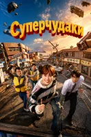 Суперчудаки