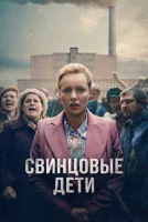 Свинцовые дети