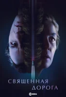 Священная дорога