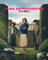 Тайна семи циферблатов