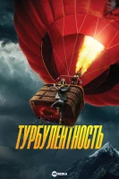 Турбулентность