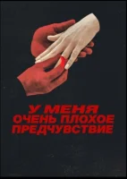 Что‑то очень плохое должно случиться / У меня очень плохое предчувствие