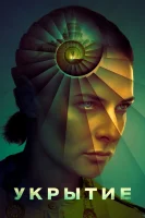 Укрытие