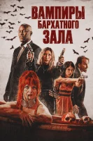 Вампиры бархатного зала
