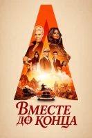 Вместе до конца