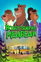 Во все тяжкие: Медведи