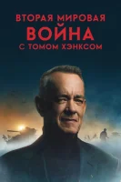 Вторая мировая война с Томом Хэнксом