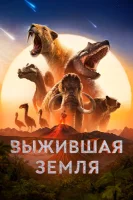 Земля: битва за жизнь / Выжившая Земля