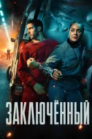 Заключённый