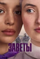 Заветы