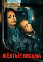 Жёлтые письма
