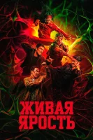 Живая ярость