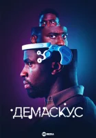 Демаскус