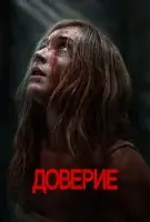 Доверие