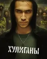 Хулиганы