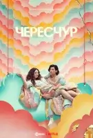 Это слишком / Чересчур