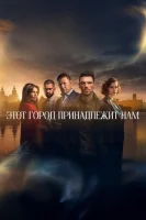 Этот город принадлежит нам