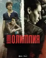 Клан Олимпия