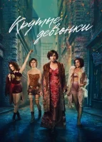Крутые девчонки