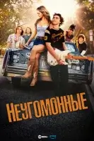 Неугомонные