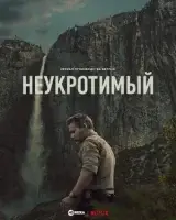 Неукротимый