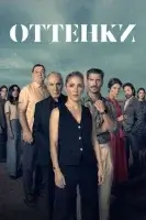 Оттенки