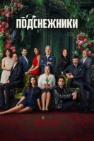Подснежники