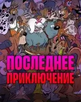 Последнее приключение