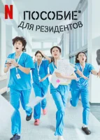 Пособие для резидентов/Соседская мудрость
