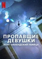 Пропавшие девушки: Лонг-айлендский убийца