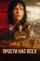 Простите нас всех