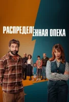 Распределённая опека