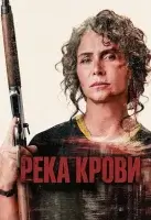 Река крови