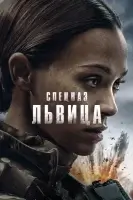 Спецназ: Львица
