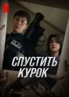 Спустить курок
