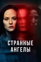 Странные ангелы