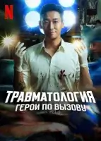 Травматологический центр: Золотой час