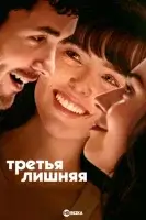 Третья лишняя