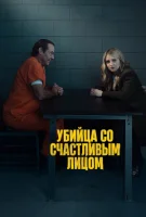 Убийца со счастливым лицом