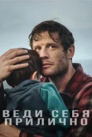Веди себя прилично